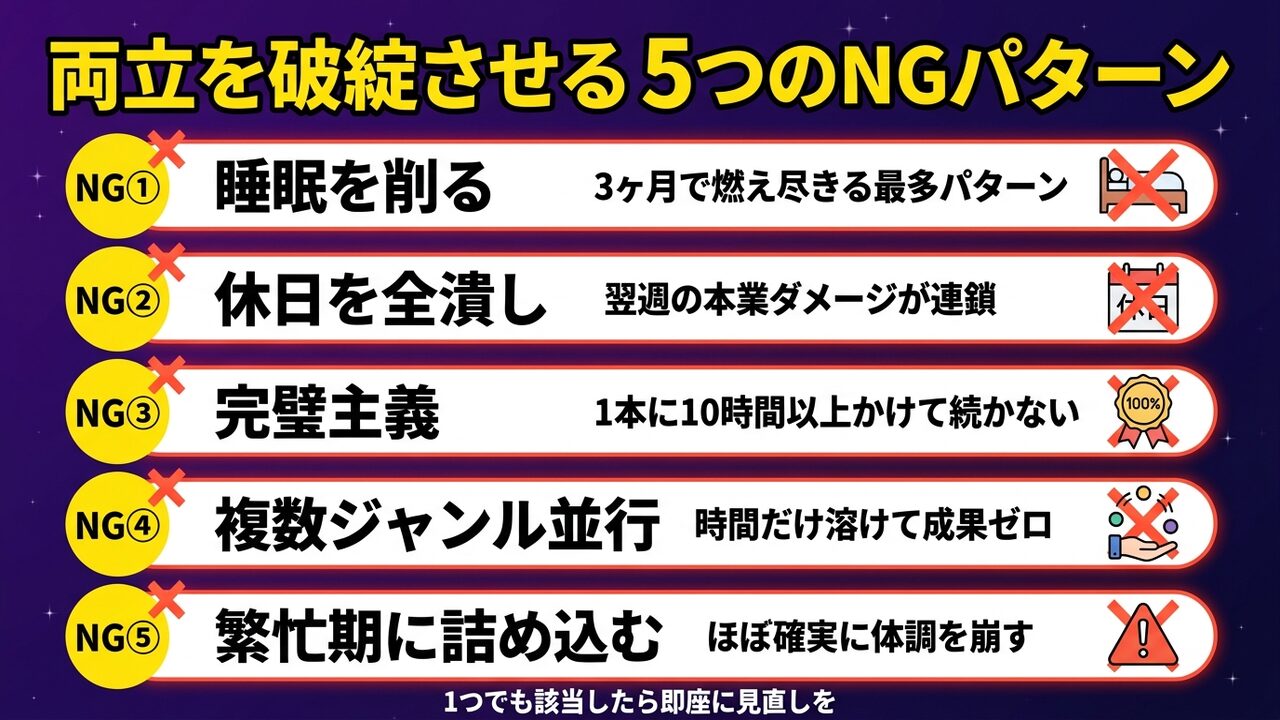 両立を破綻させる5つのNGパターン