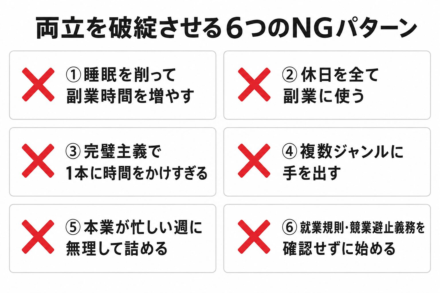 両立を破綻させる5つのNGパターン