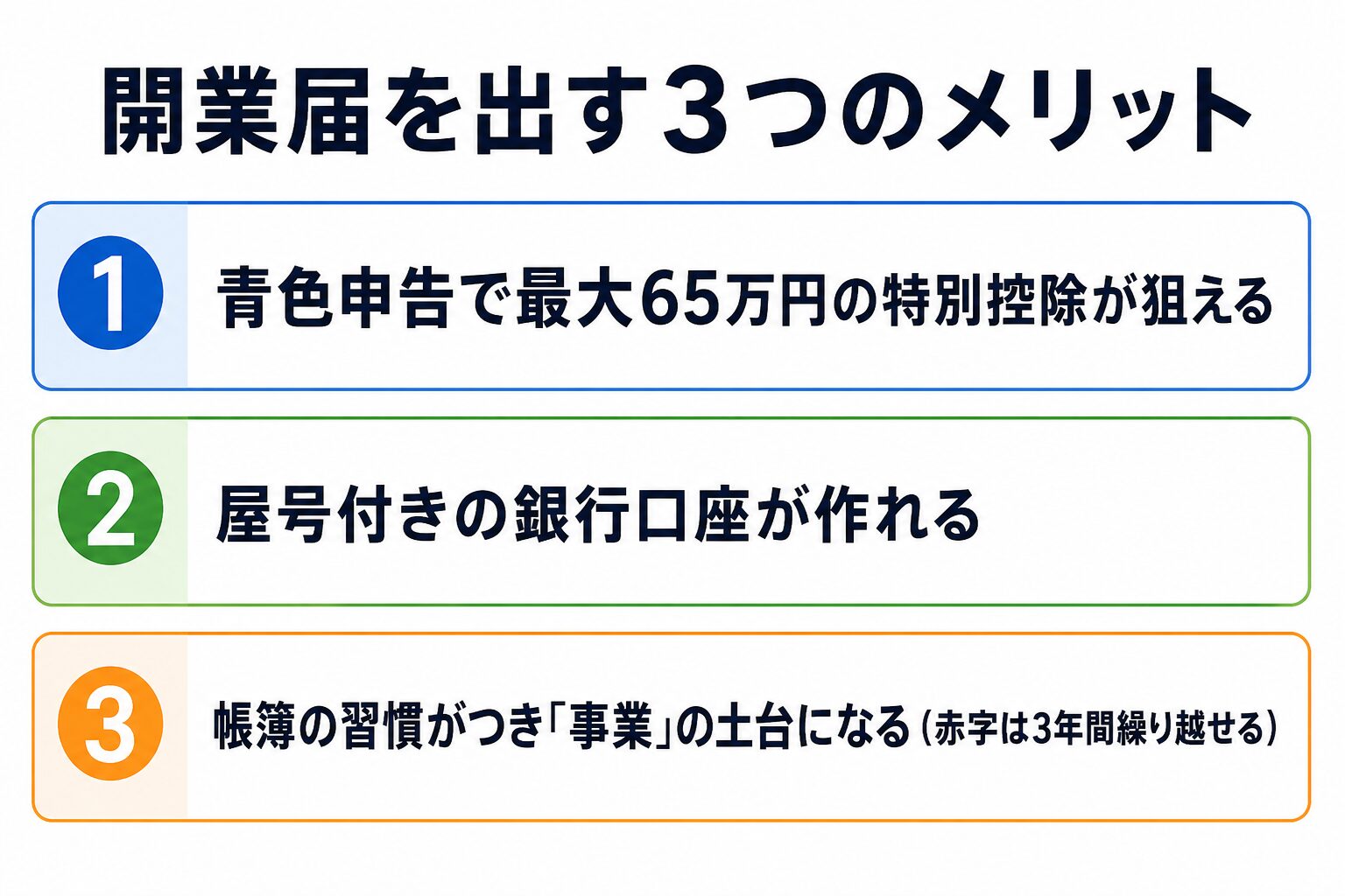 開業届を出す3つのメリットの図解