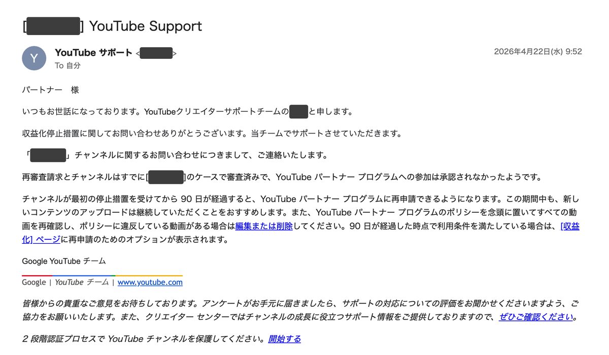 「すでに審査済み」と回答されたYouTubeサポートからのメール