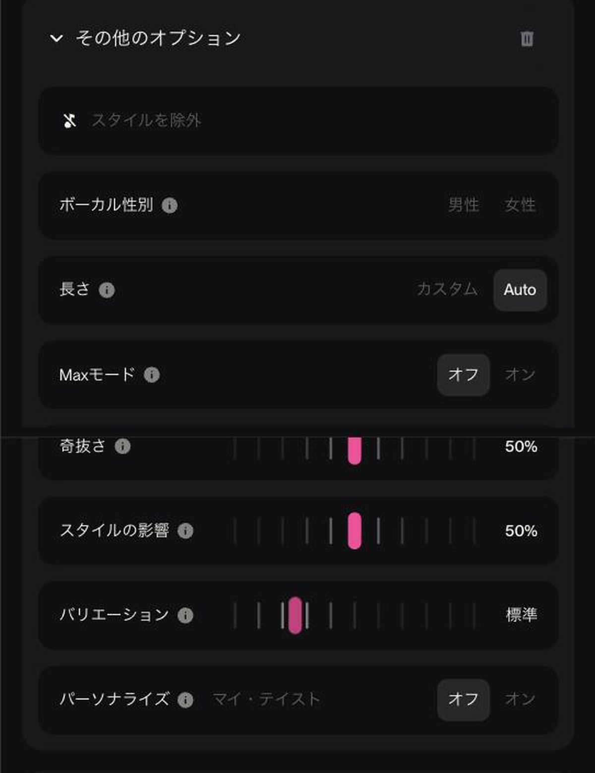 Suno AIのアドバンスドタブ「その他のオプション」(8項目)